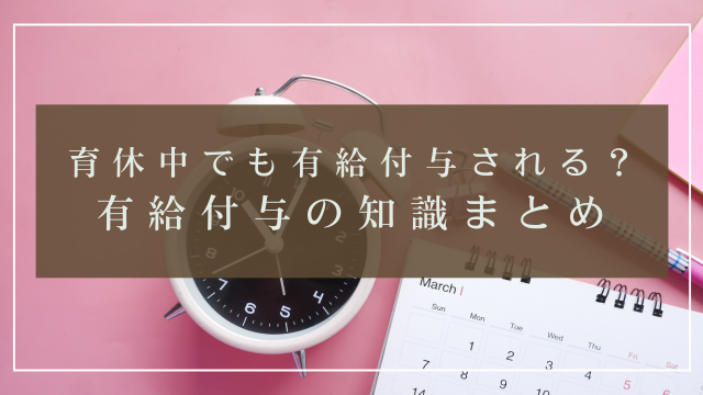 育休中でも有給付与される？